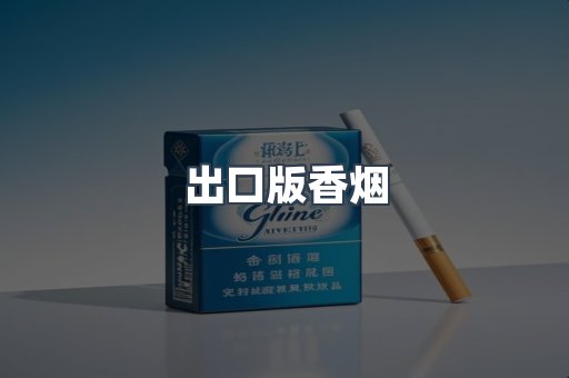 出口版香烟