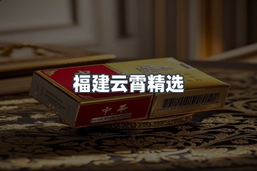 福建云霄精选